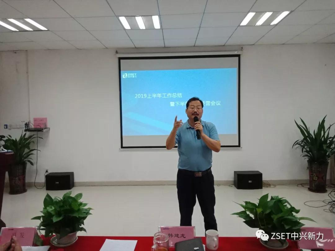 中兴新力召开上半年总结会暨下半年市场经营会