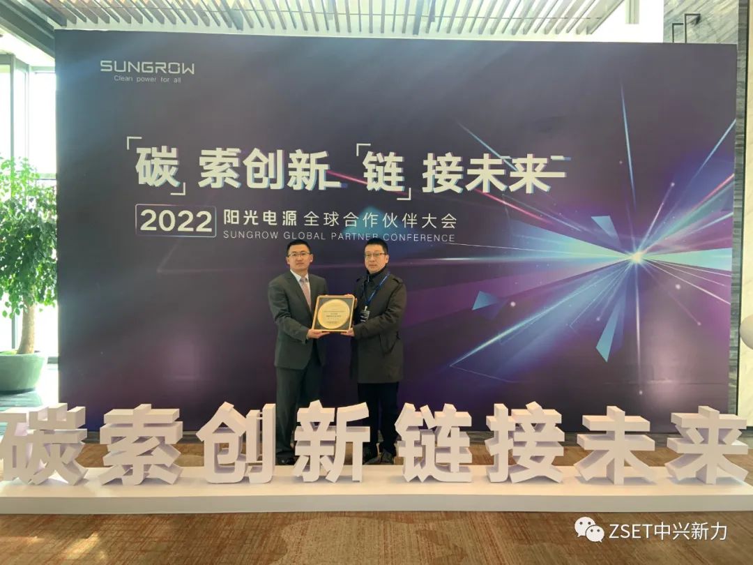 中兴聚力荣获阳光电源“2021年度战略合作伙伴奖”